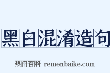黑白混淆造句是什么意思的图片